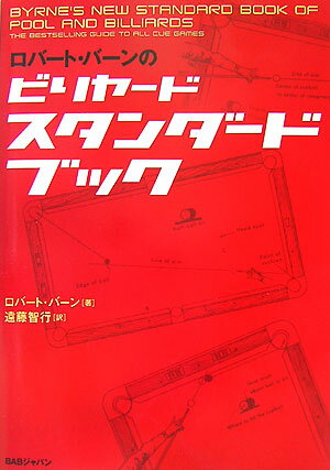 ロバート・バーンのビリヤードスタンダードブック [ ロバート・バーン ]...:book:12634307