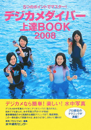 デジカメダイバ-上達book（2008）