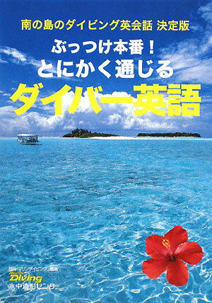 ぶっつけ本番！とにかく通じるダイバ-英語