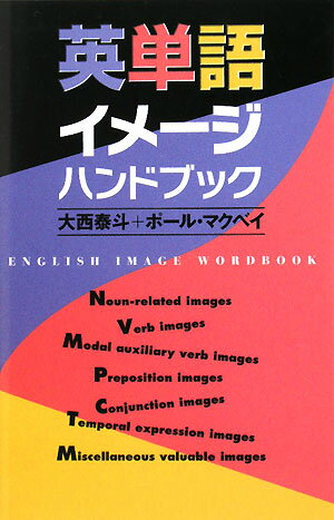 英単語イメージハンドブック【送料無料】