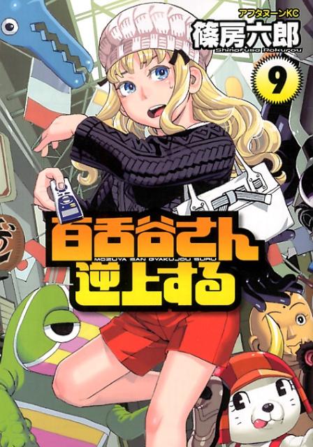 百舌谷さん逆上する 9