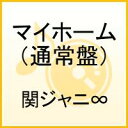 マイホーム（通常盤/初回プレス）