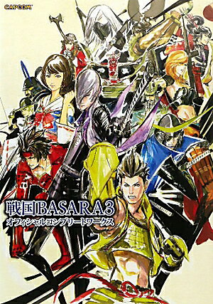 戦国BASARA3オフィシャルコンプリートワークス