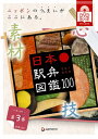 日本駅弁図鑑100 第3巻