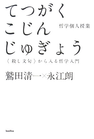 哲学個人授業【送料無料】