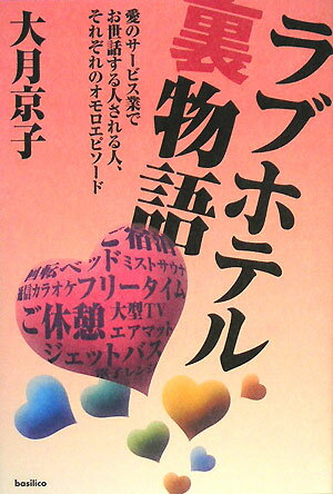 ラブホテル裏物語【送料無料】