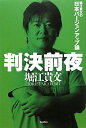 判決前夜