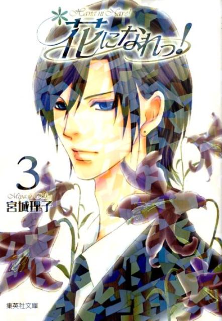 花になれっ！ 3