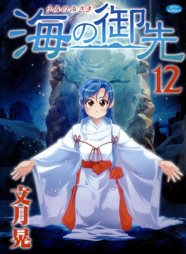 海の御先 12