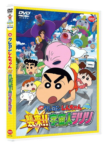 映画 クレヨンしんちゃん 襲来!!宇宙人シリリ [ 矢島晶子 ]