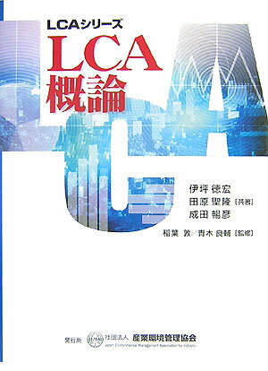 LCA概論