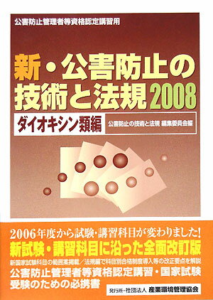 新・公害防止の技術と法規（2008　ダイオキシン類編）