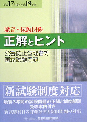 公害防止管理者等国家試験問題正解とヒント騒音・振動関係（平成17年度〜平成19年度）