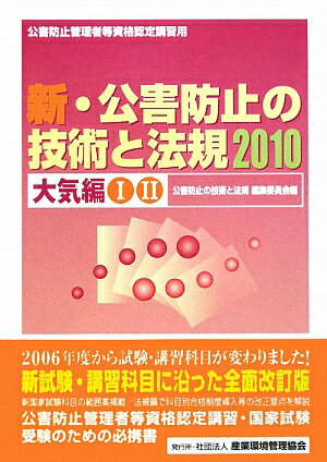 新・公害防止の技術と法規（2010　大気編）