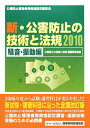 新・公害防止の技術と法規（2010　騒音・振動編）