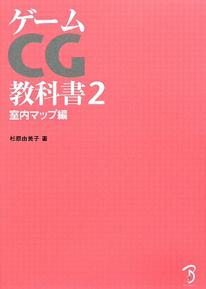 ゲームCG教科書（2（室内マップ編））