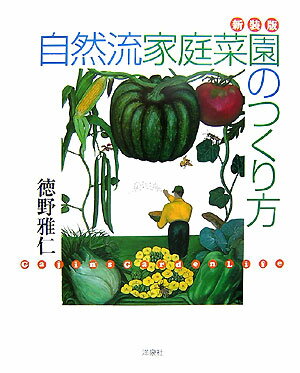 自然流家庭菜園のつくり方新装版 [ 徳野雅仁 ]