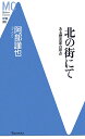 北の街にて
