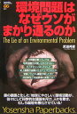 環境問題はなぜウソがまかり通るのか [ 武田邦彦 ]【送料無料】