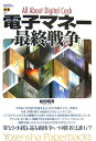 電子マネー最終戦争
