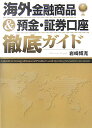海外金融商品&預金・証券口座徹底ガイド