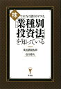 株で本当に儲けるヤツは、「業種別投資法」を知っている