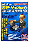 Windows　XP／Vistaをまだまだ現役で使う本【送料無料】