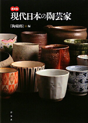 現代日本の陶芸家【送料無料】