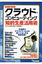 【送料無料】今すぐ使える！クラウド・コンピューティング知的生産活用術