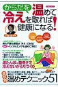 【送料無料】からだを温めて冷えを取れば健康になる!