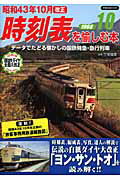 昭和43年10月改正時刻表を愉しむ本