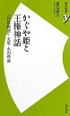 【送料無料】かぐや姫と王権神話 [ 保立道久 ]