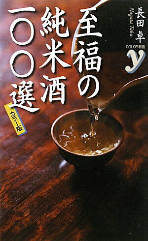 至福の純米酒一〇〇選