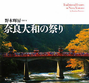 奈良大和の祭り
