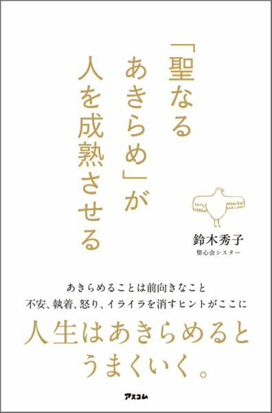 「聖なるあきらめ」が人を成熟させる [ 鈴木秀子 ]...:book:17475862