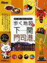 歩く地図本下関・門司港