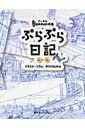 Boosukaのぷらぷら日記（vol．001〜vol．100）