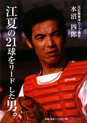 【送料無料】江夏の21球をﾘｰﾄﾞした男｡