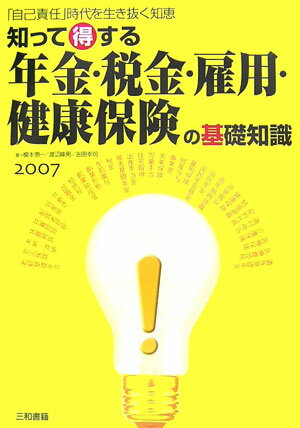 知って得する年金・税金・雇用・健康保険の基礎知識（2007）