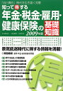 知って得する年金・税金・雇用・健康保険の基礎知識(2009年版)