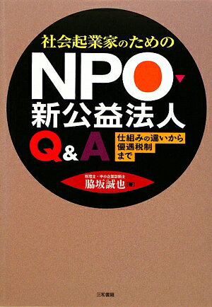 社会起業家のためのNPO・新公益法人Q＆A