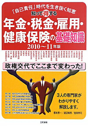 知って得する年金・税金・雇用・健康保険の基礎知識（2010〜2011年版）