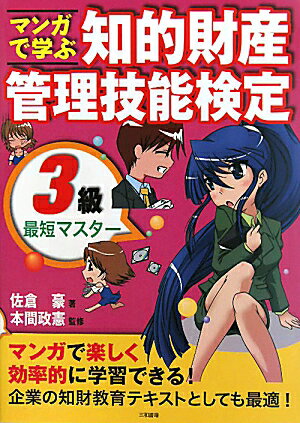 マンガで学ぶ知的財産管理技能検定3級最短マスター