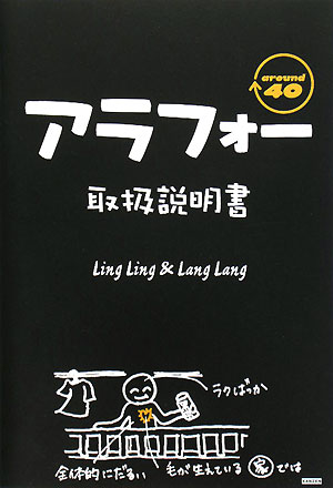 アラフォ-取扱説明書【送料無料】