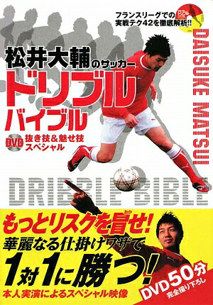 松井大輔のサッカ-ドリブルバイブル [ 松井大輔 ]【送料無料】