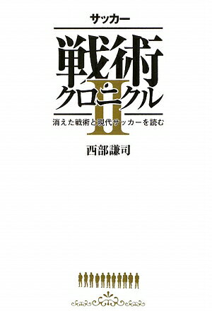 サッカ-戦術クロニクル（2）【送料無料】