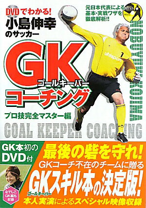 DVDでわかる！小島伸幸のサッカ-GKコ-チング