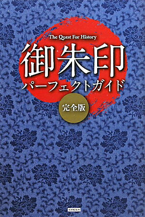 御朱印パ-フェクトガイド【送料無料】