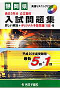 静岡県公立高校入試問題集(平成20年度受験用)