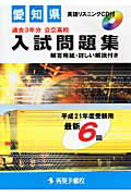 愛知県公立高校入試問題集（平成21年度受験用）